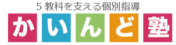 かいんど塾 別府市の中学生向け英語個別指導塾