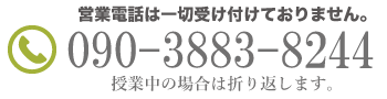 営業電話お断り 090-3883-8244 授業中は折り返します